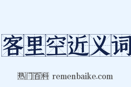 客里空近义词是什么意思的图片